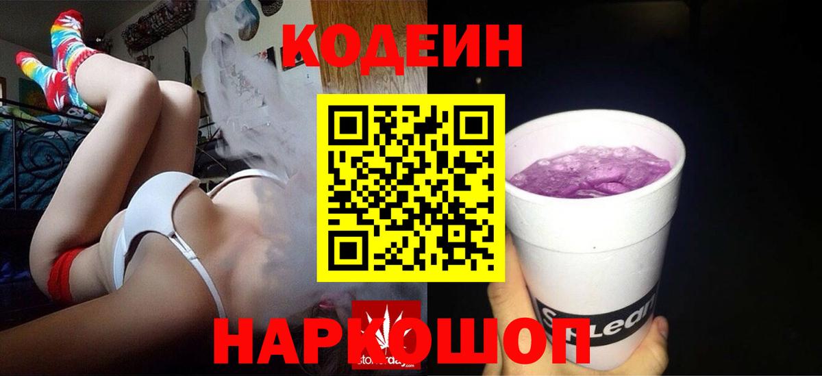 Кодеин Purple Drank  Кодеин напиток Lean (лин)  Вход с VPN  Сертолово 